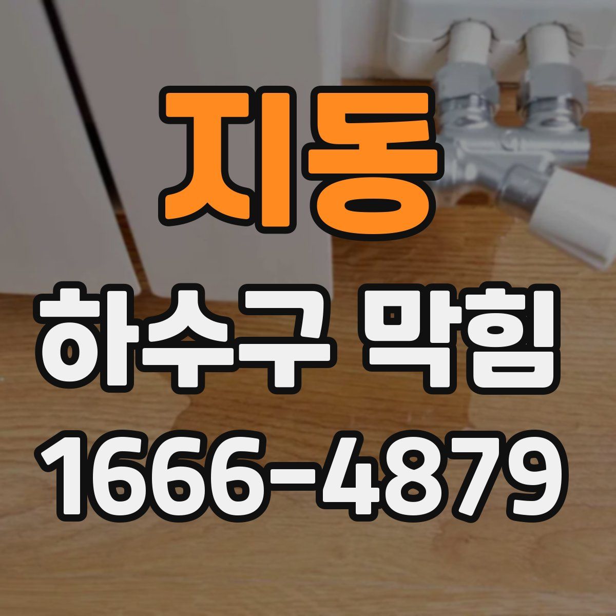 지동 하수구 막힘