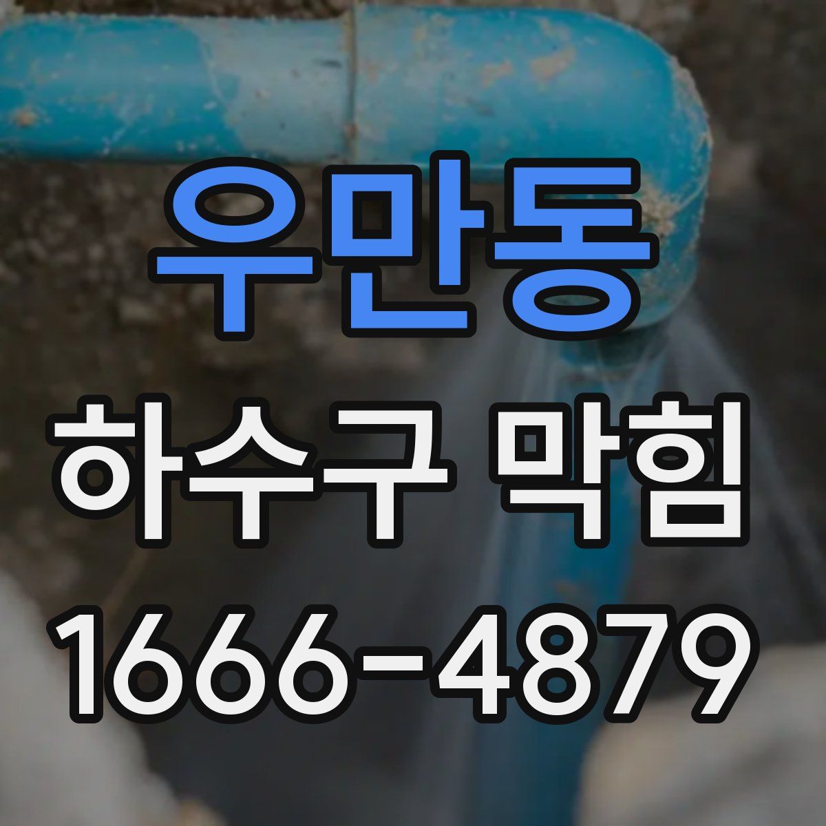 우만동 하수구 막힘