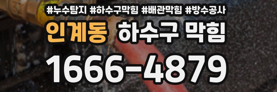 인계동 하수구 막힘