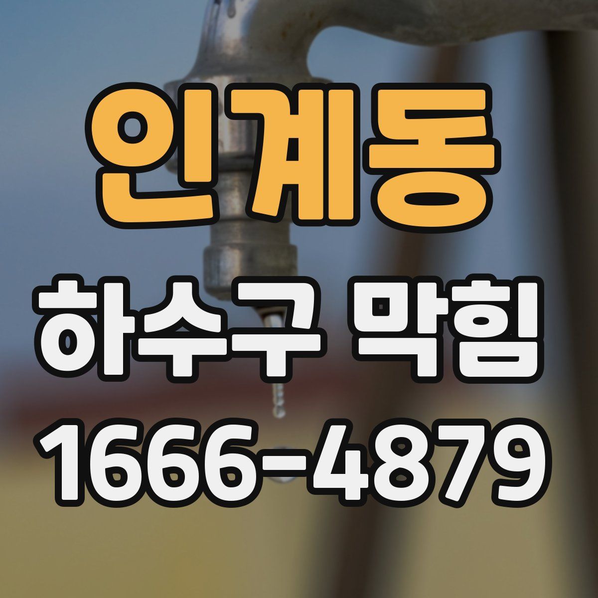 인계동 하수구 막힘