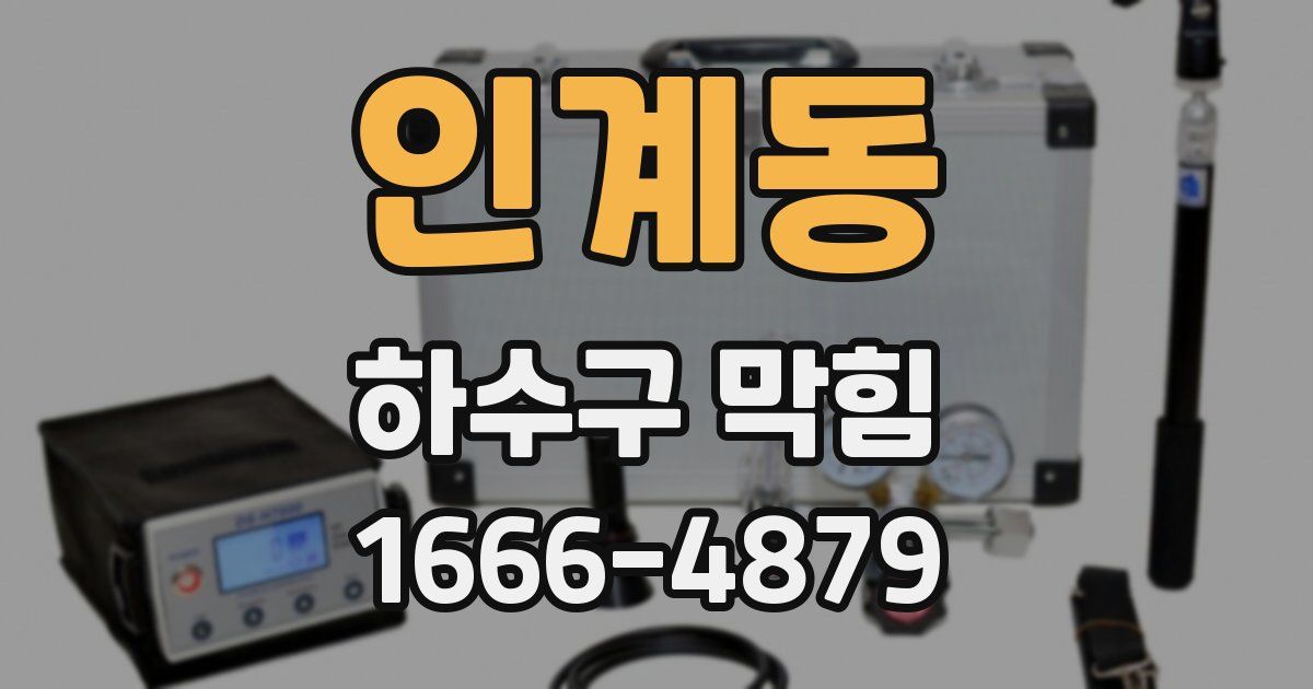 인계동 하수구 막힘