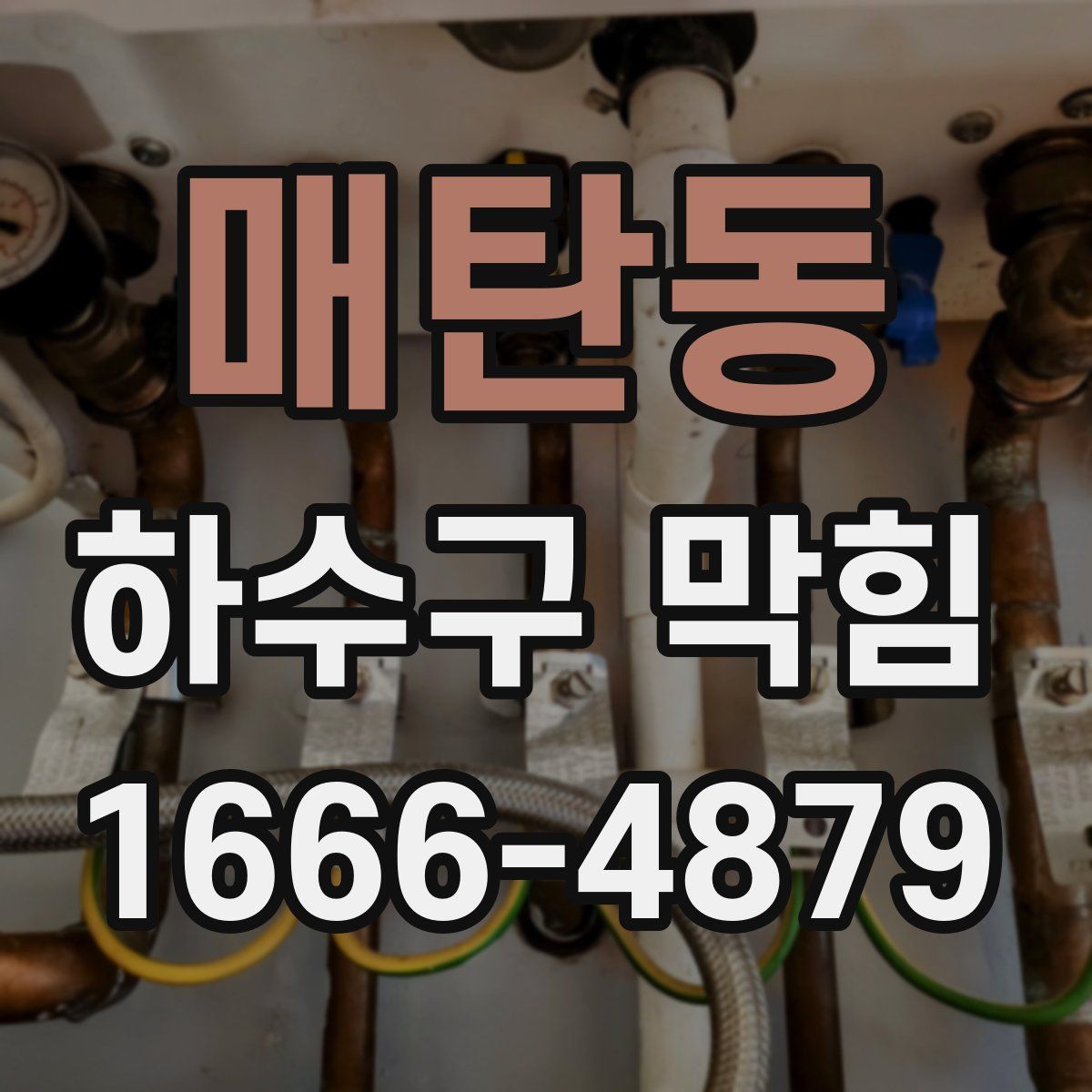 매탄동 하수구 막힘