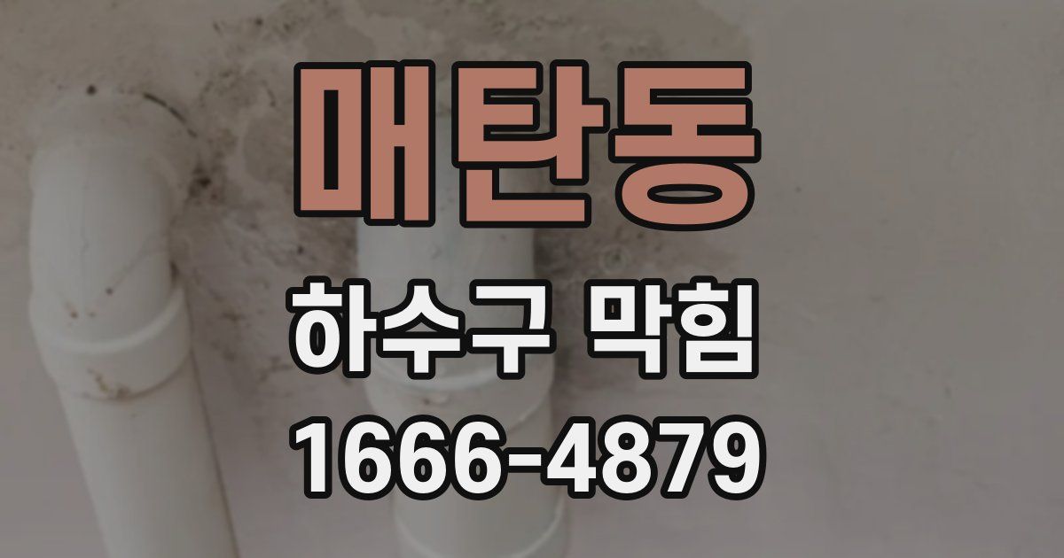 매탄동 하수구 막힘