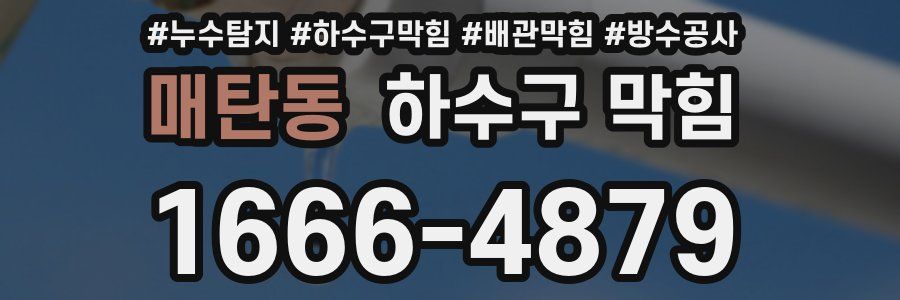 매탄동 하수구 막힘