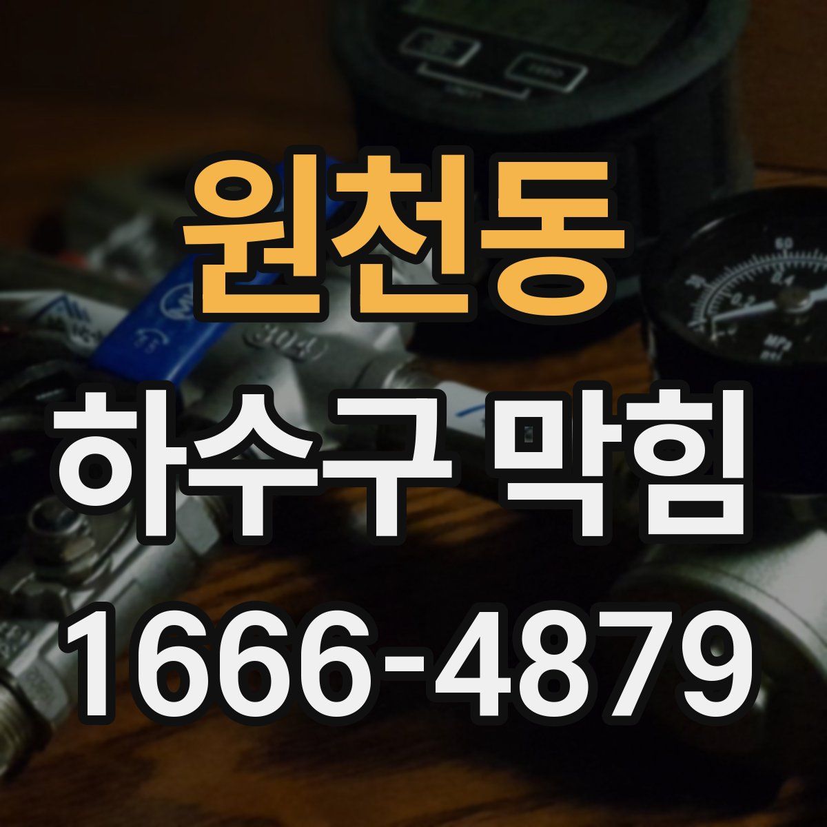 원천동 하수구 막힘