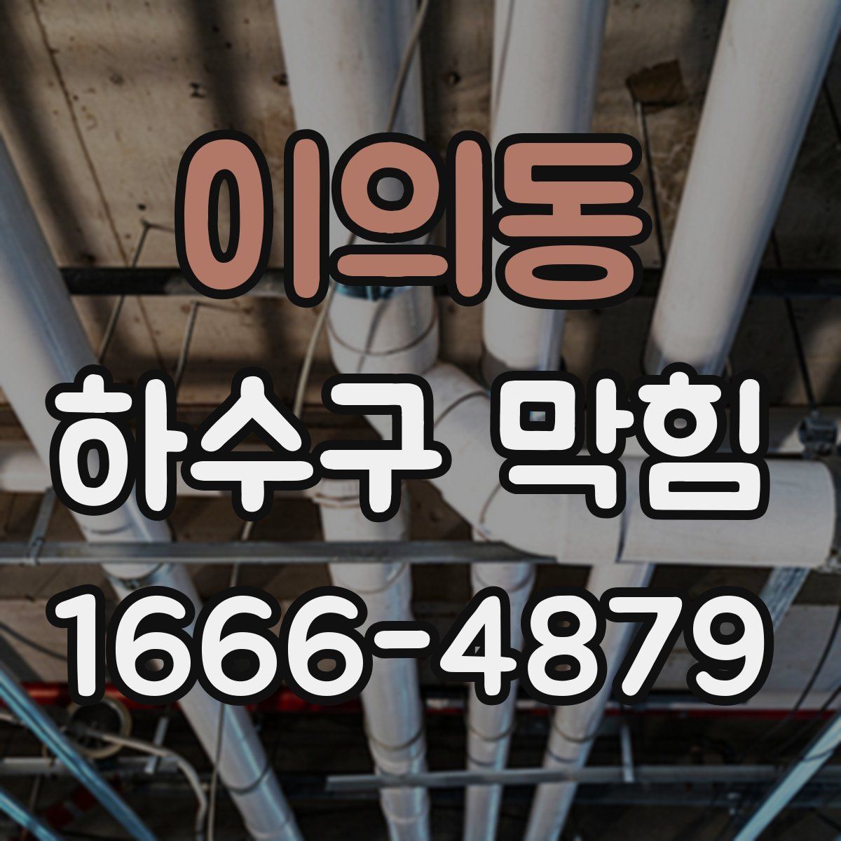 이의동 하수구 막힘
