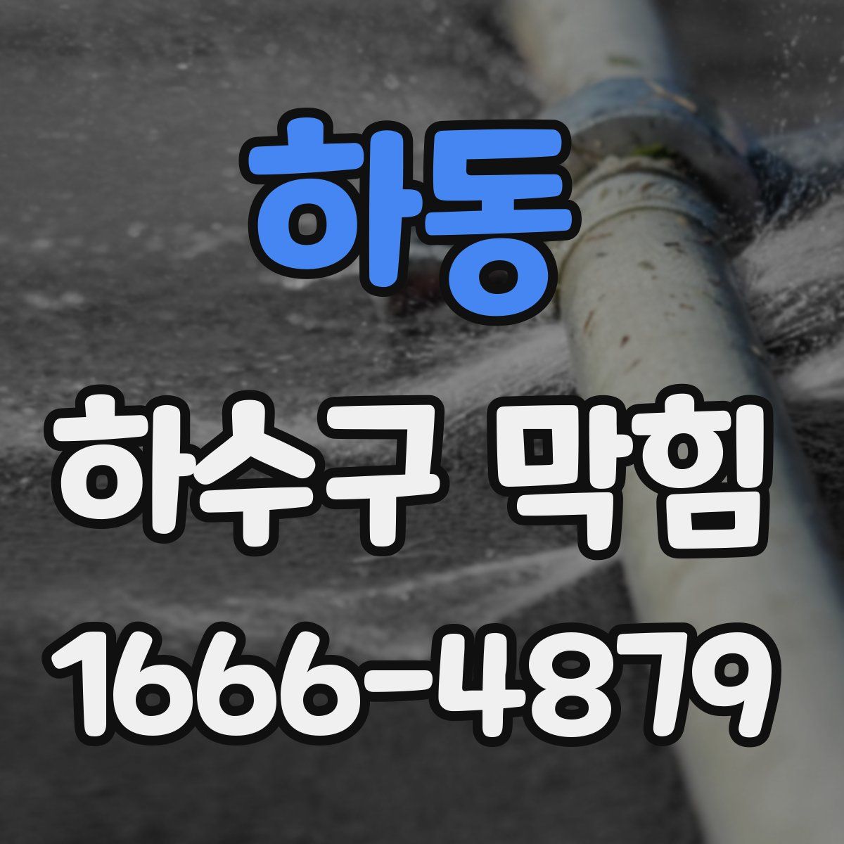 하동 하수구 막힘