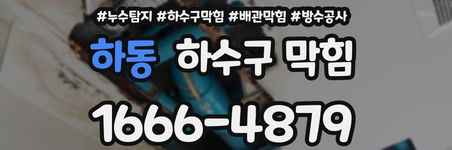 하동 하수구 막힘