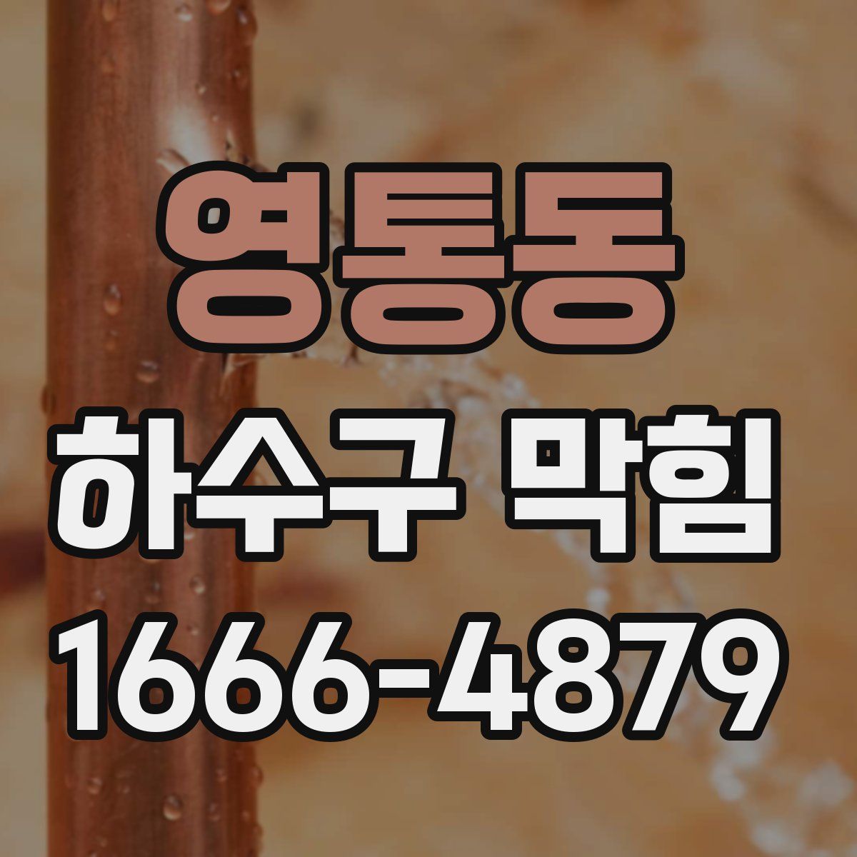 영통동 하수구 막힘