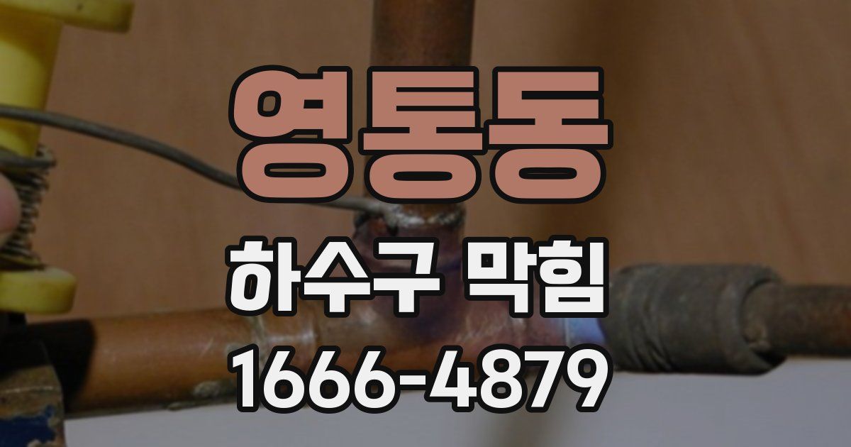 영통동 하수구 막힘