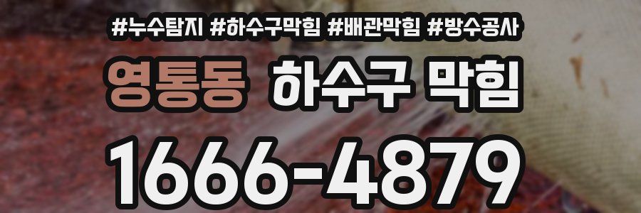 영통동 하수구 막힘