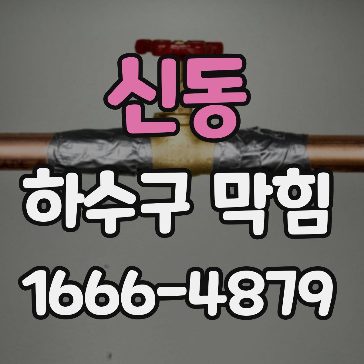 신동 하수구 막힘