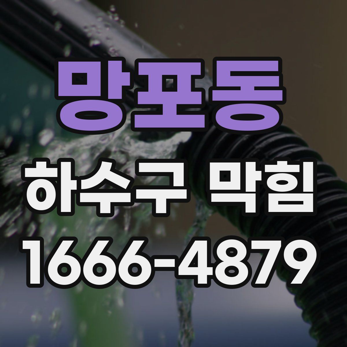 망포동 하수구 막힘