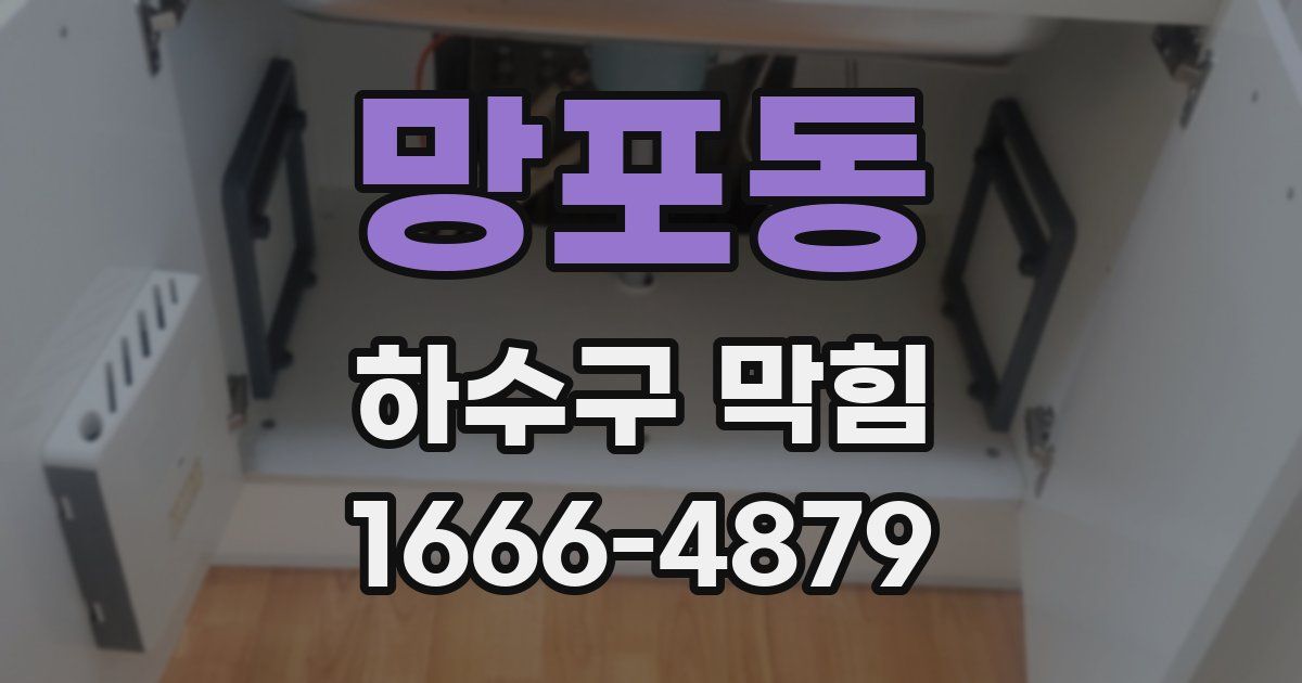 망포동 하수구 막힘