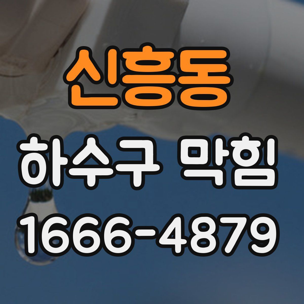 신흥동 하수구 막힘