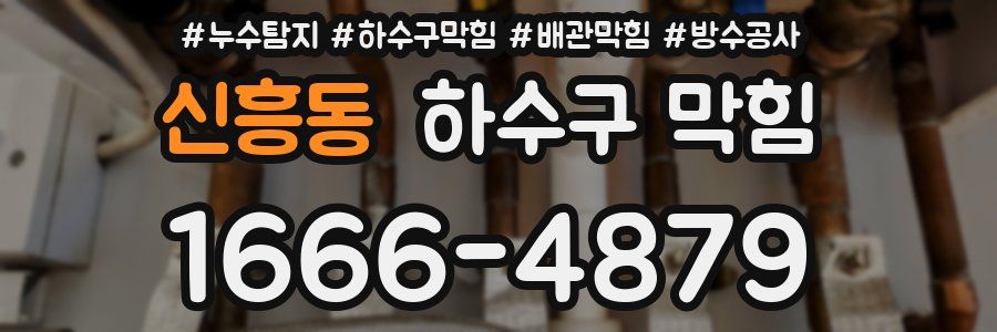 신흥동 하수구 막힘