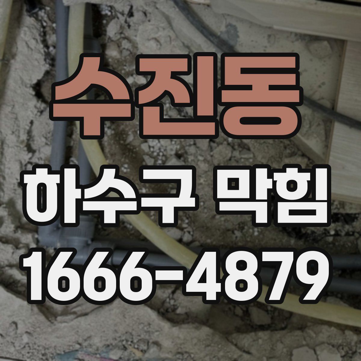 수진동 하수구 막힘