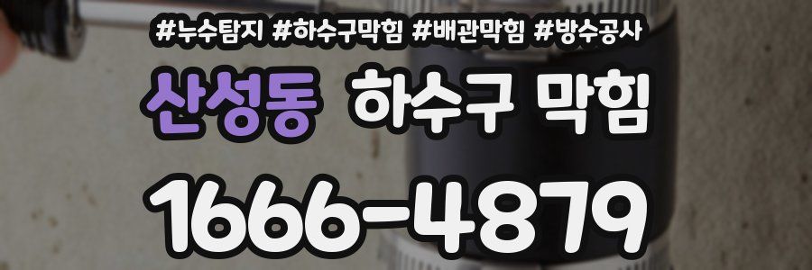 산성동 하수구 막힘