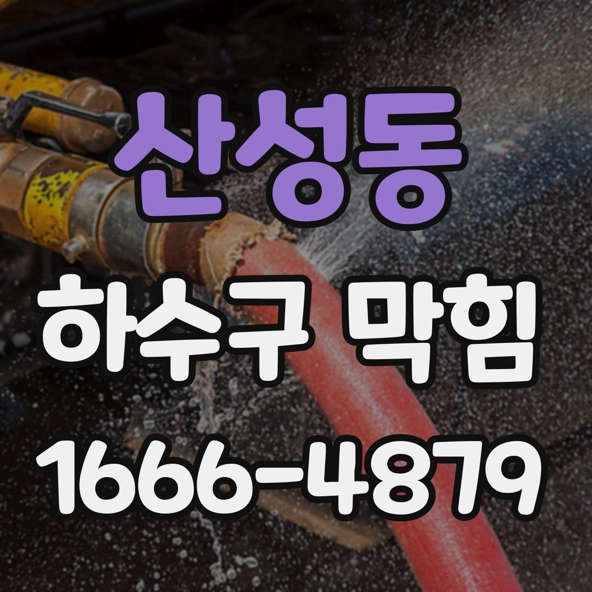 산성동 하수구 막힘