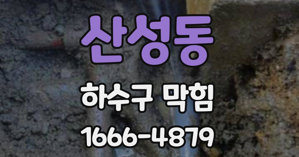 산성동 하수구 막힘