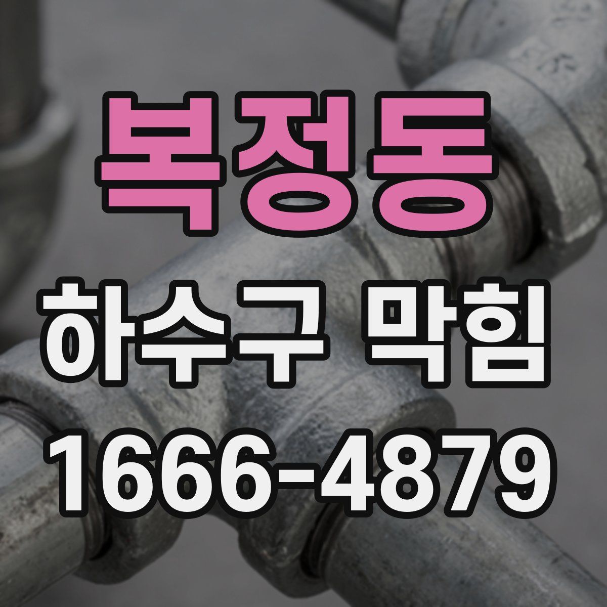 복정동 하수구 막힘