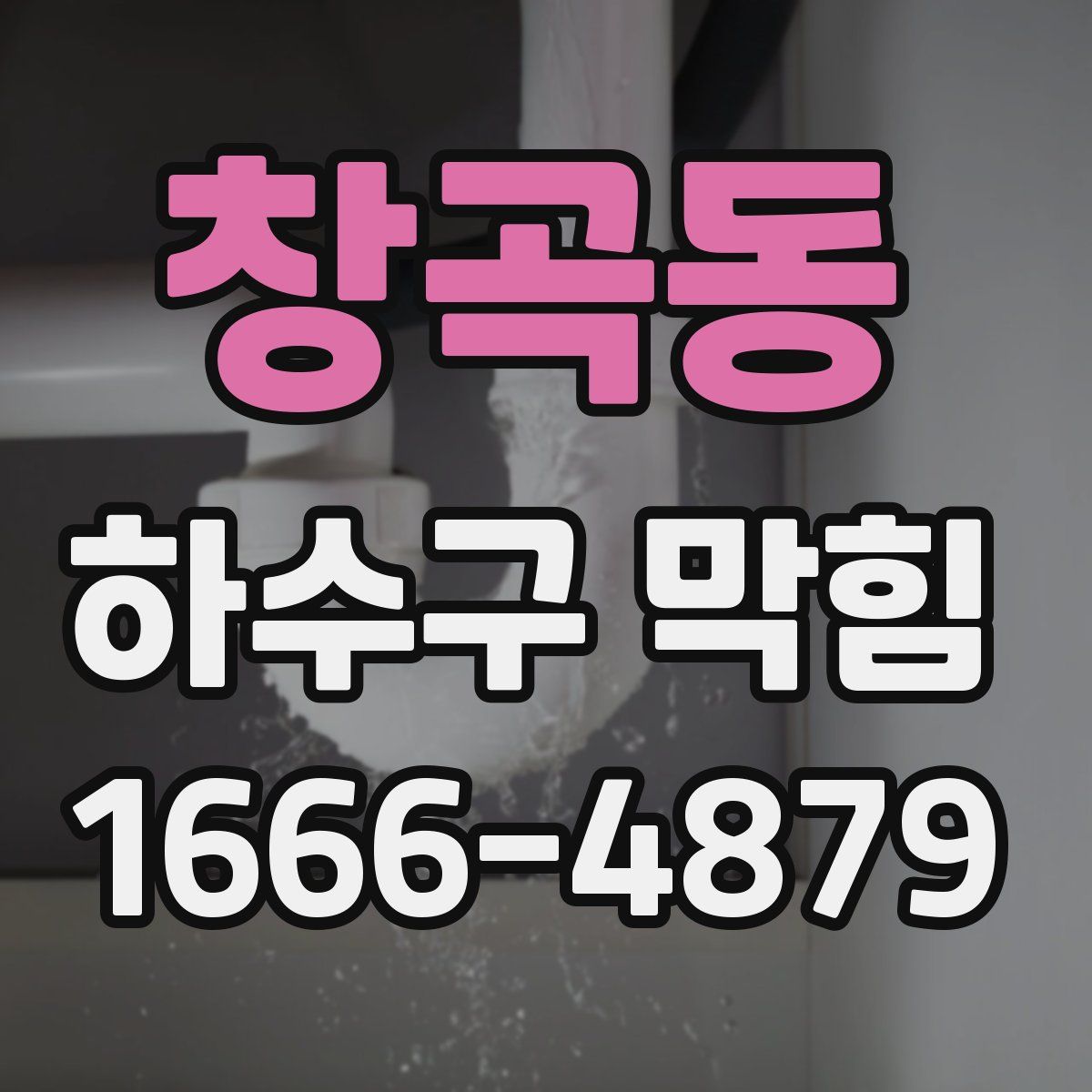 창곡동 하수구 막힘