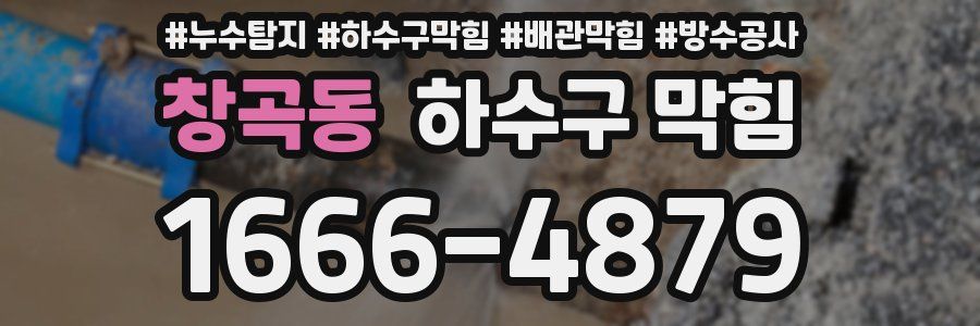 창곡동 하수구 막힘