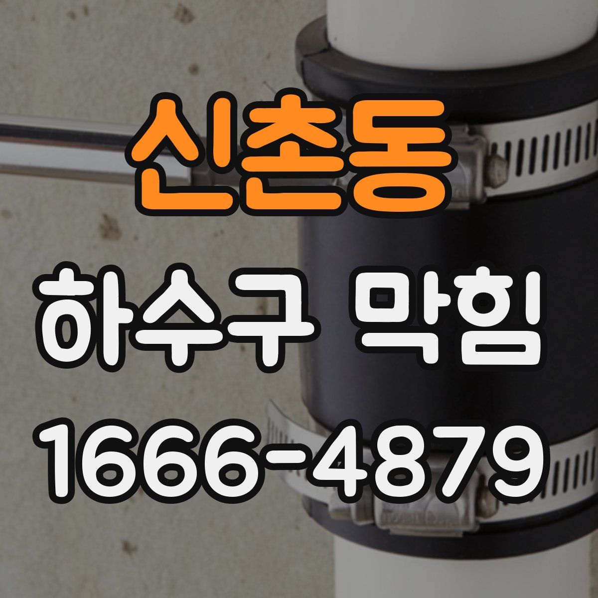 신촌동 하수구 막힘