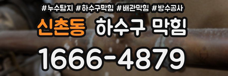 신촌동 하수구 막힘