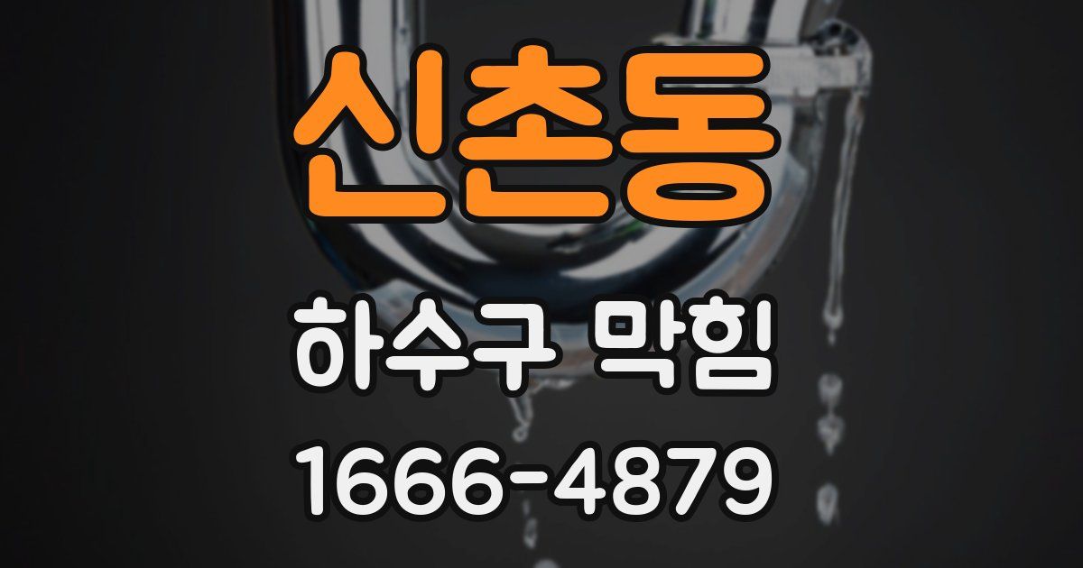 신촌동 하수구 막힘