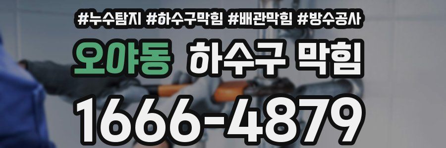 오야동 하수구 막힘