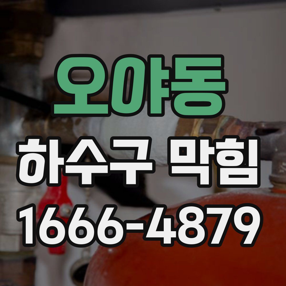 오야동 하수구 막힘