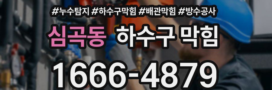 심곡동 하수구 막힘