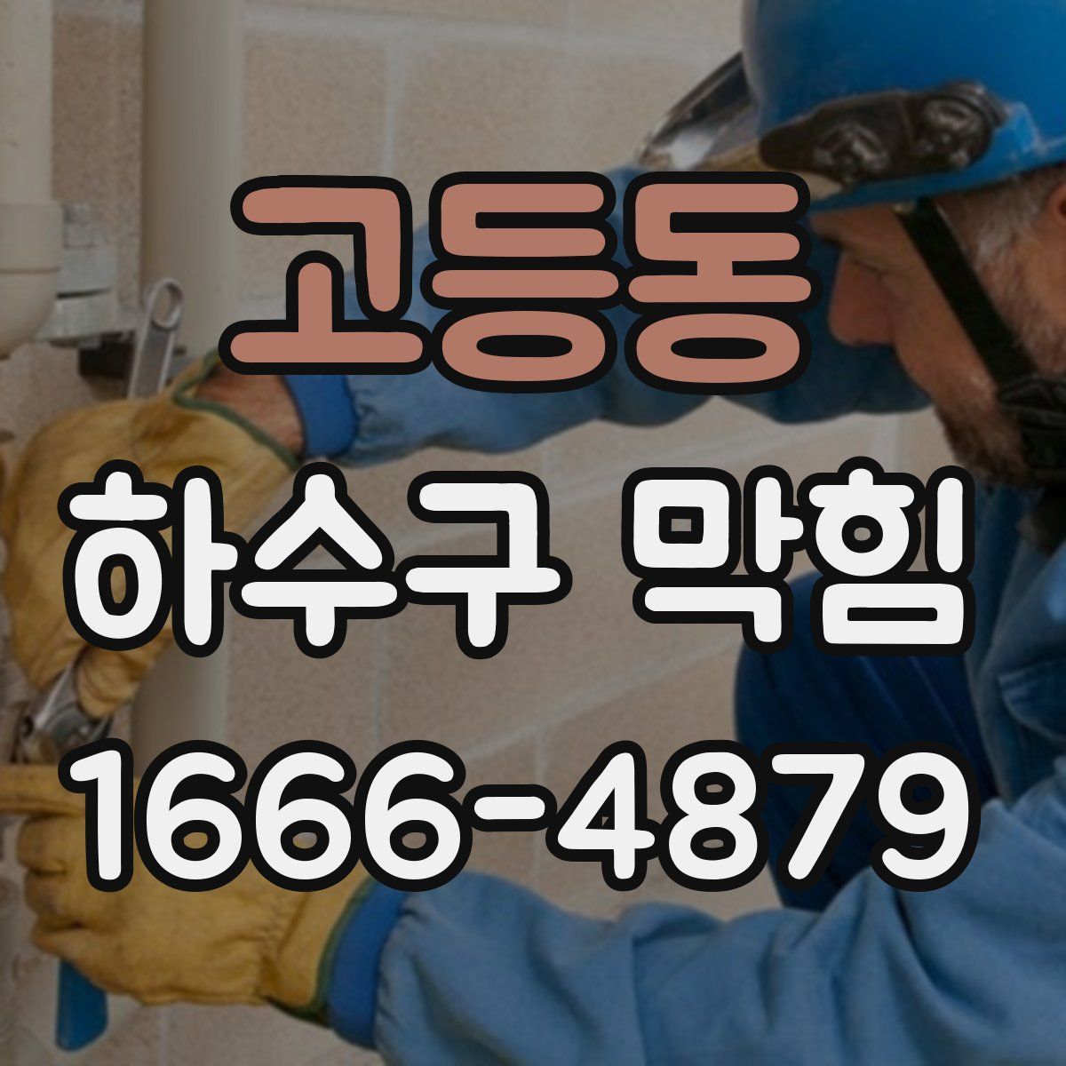 고등동 하수구 막힘