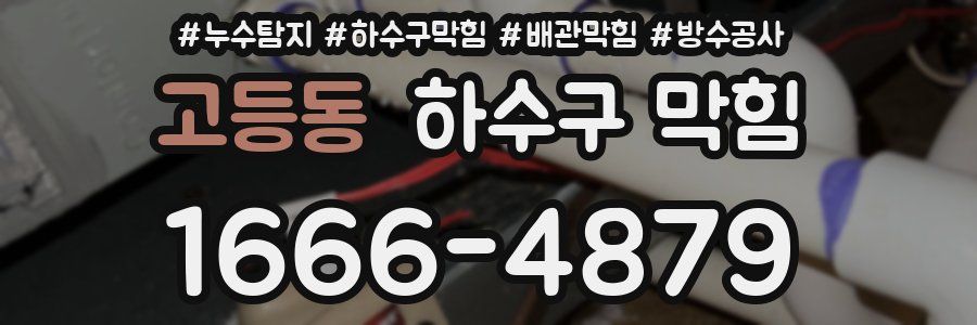 고등동 하수구 막힘