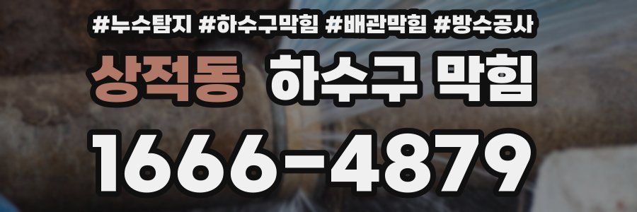 상적동 하수구 막힘