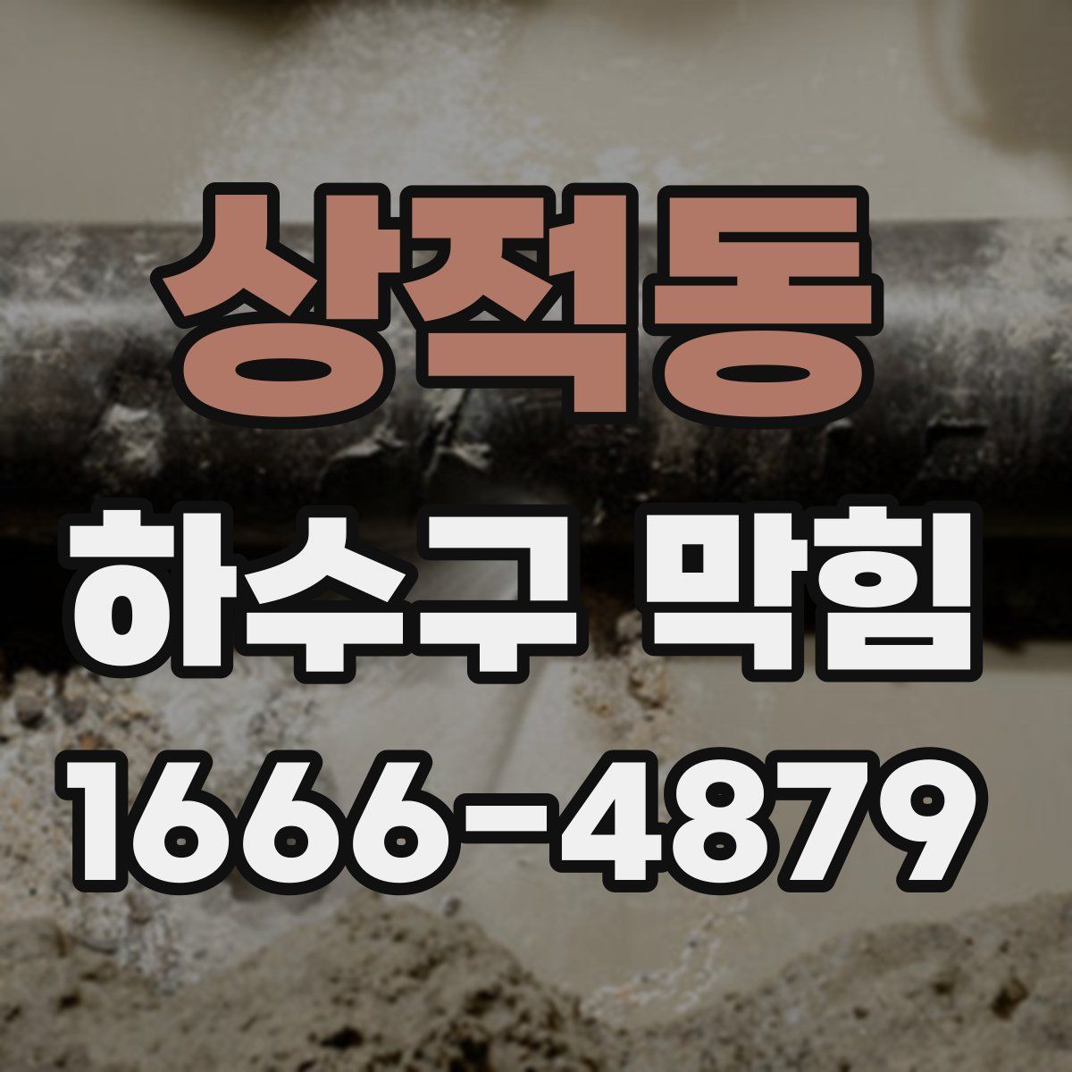 상적동 하수구 막힘