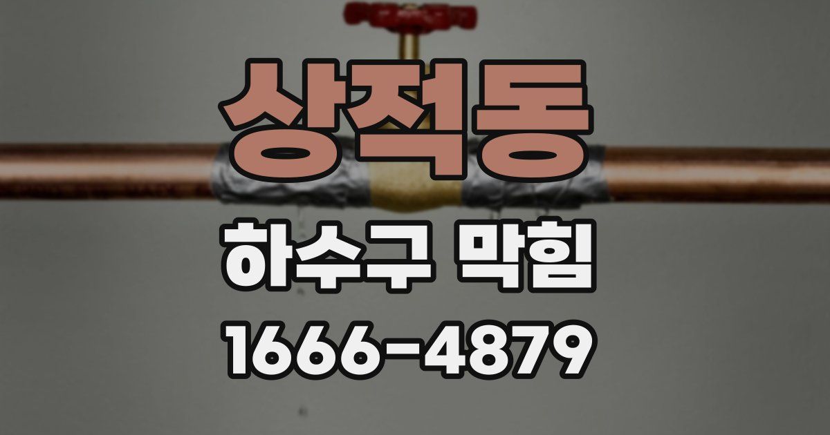 상적동 하수구 막힘