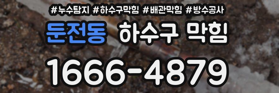 둔전동 하수구 막힘