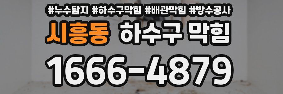 시흥동 하수구 막힘