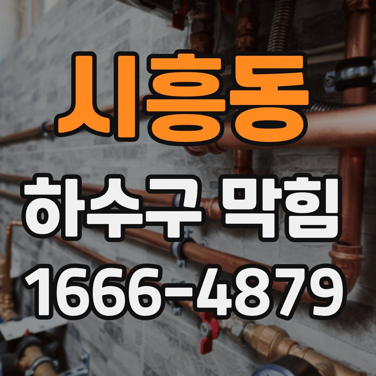 시흥동 하수구 막힘