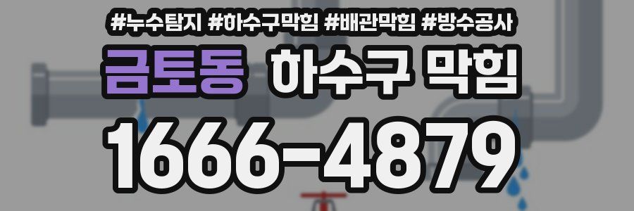 금토동 하수구 막힘