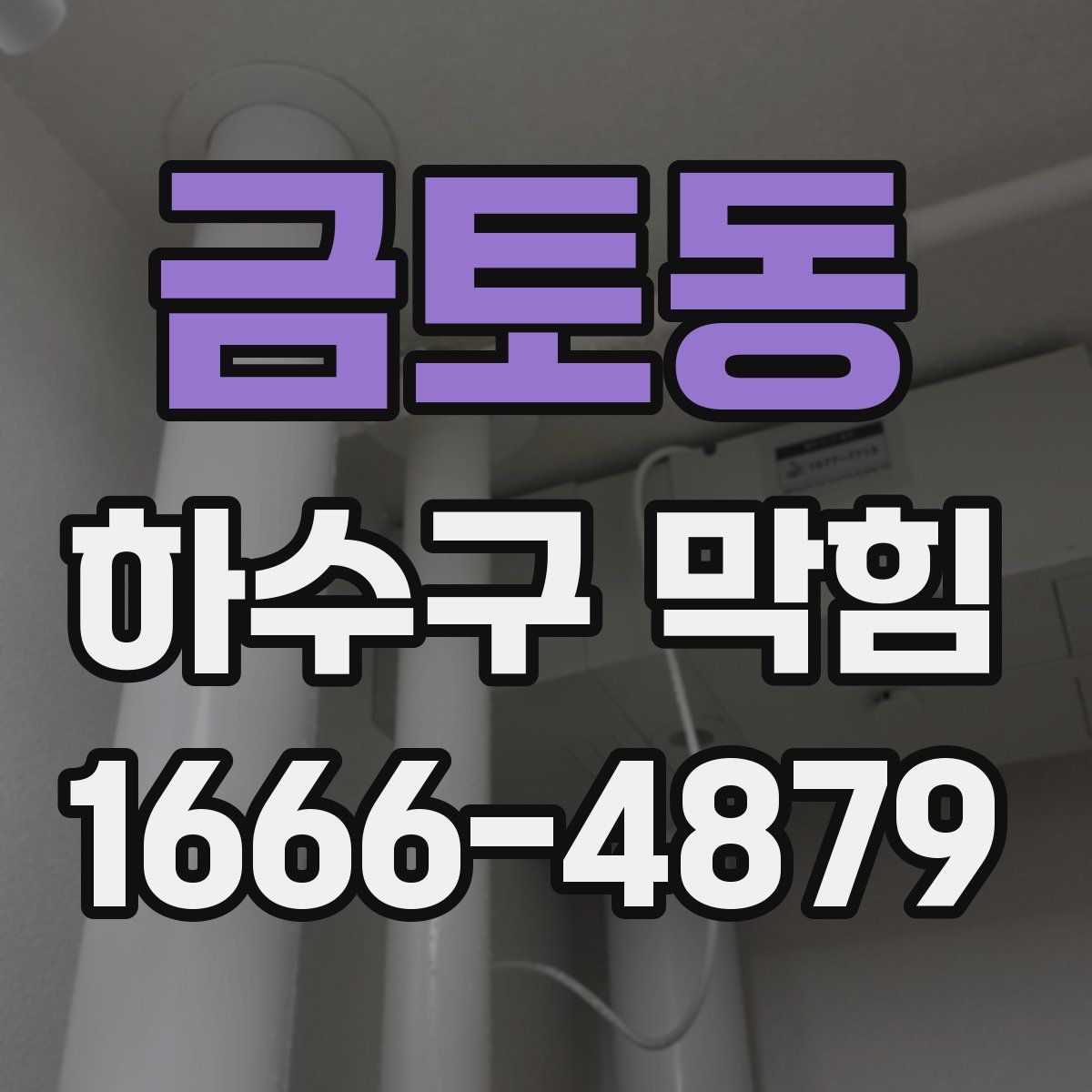 금토동 하수구 막힘