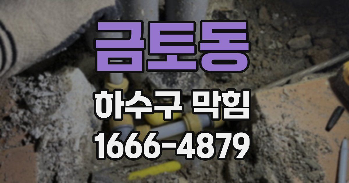 금토동 하수구 막힘
