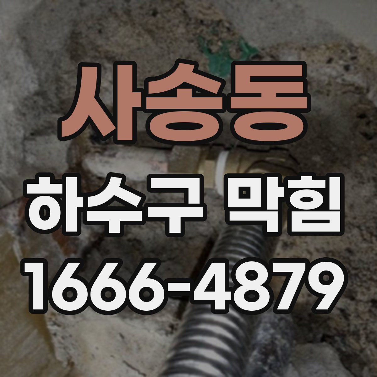 사송동 하수구 막힘