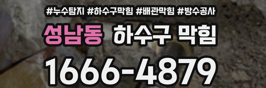 성남동 하수구 막힘