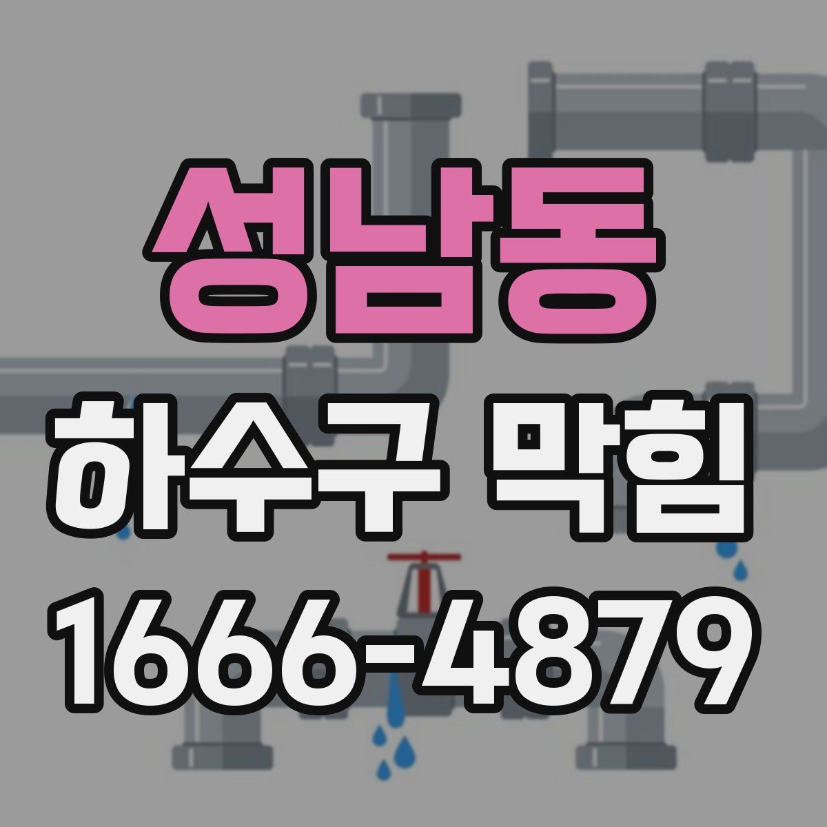 성남동 하수구 막힘