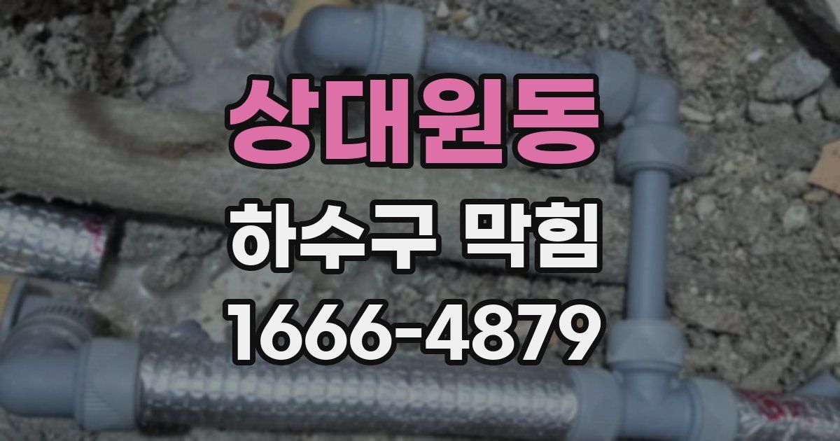 상대원동 하수구 막힘