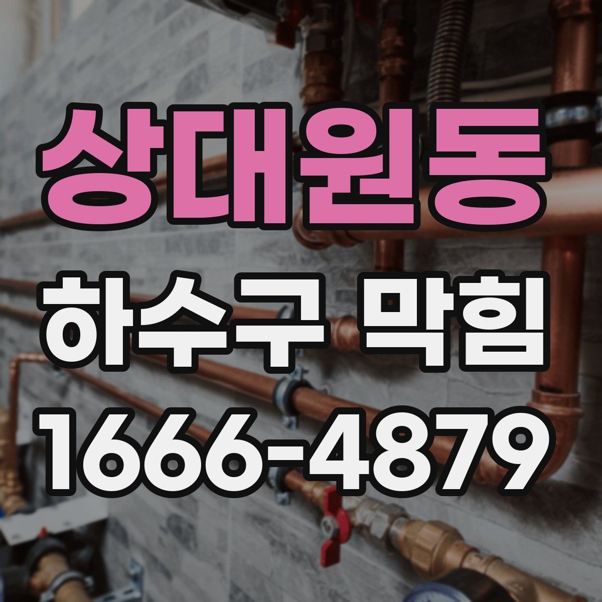 상대원동 하수구 막힘