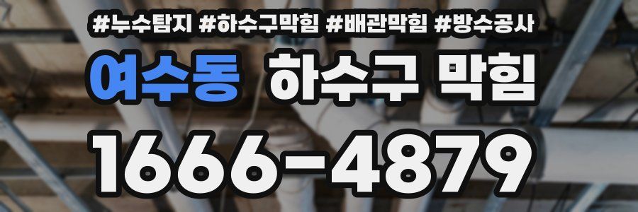 여수동 하수구 막힘